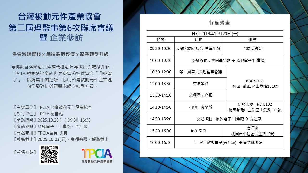 【活動報名】2025企業參訪:欣興電子